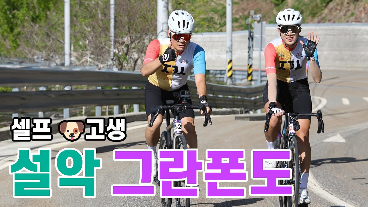 208km 3800m 극악의 설악 그란폰도. 기억 미화 멈춰!!