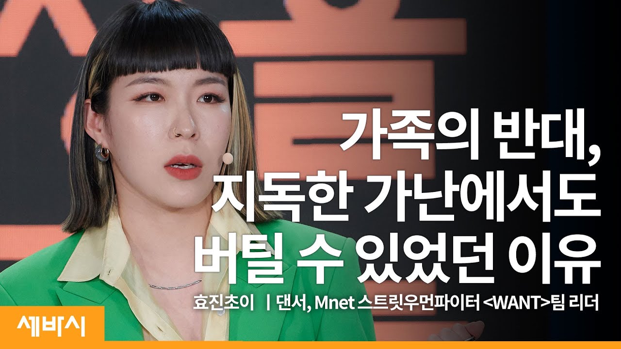 (ko, zh-cn)하고 싶은 일, 다 하면서 사는 법 | 효진초이 댄서 @hyojinchoi3195  @PlayMnet 스트릿우먼파이터 WANT팀 리더 | 세바시 1471회