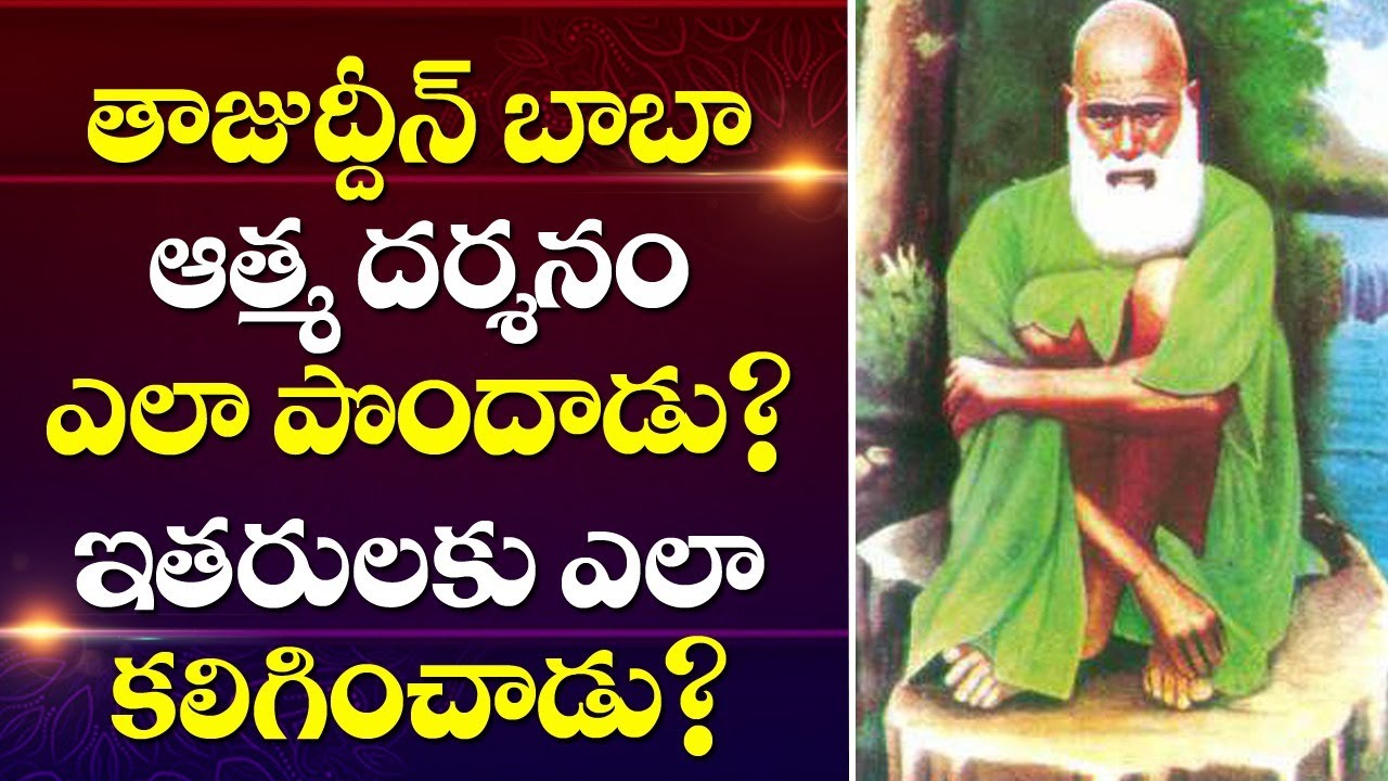 తాజుద్దీన్ బాబా| Life Story of Tajuddin Baba | How Tajuddin Baba got self Realization? | Siddhaguru