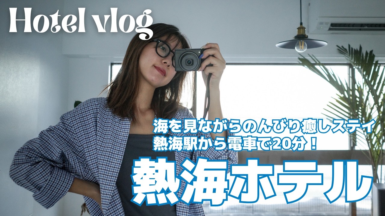 【ホテルステイ】現実逃避したくて熱海へ🌊目の前が海で独り占めしたかのような景色が最高〜〜！
