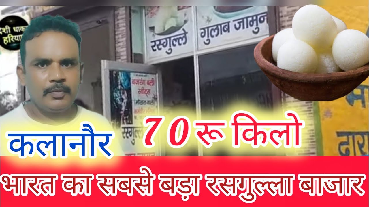 भारत का सबसे बड़ा रसगुल्ले का बाजार कलानौर, रोहतक हरियाणा 70 रू किलो रसगुल्ला #rasgulleKalanaur