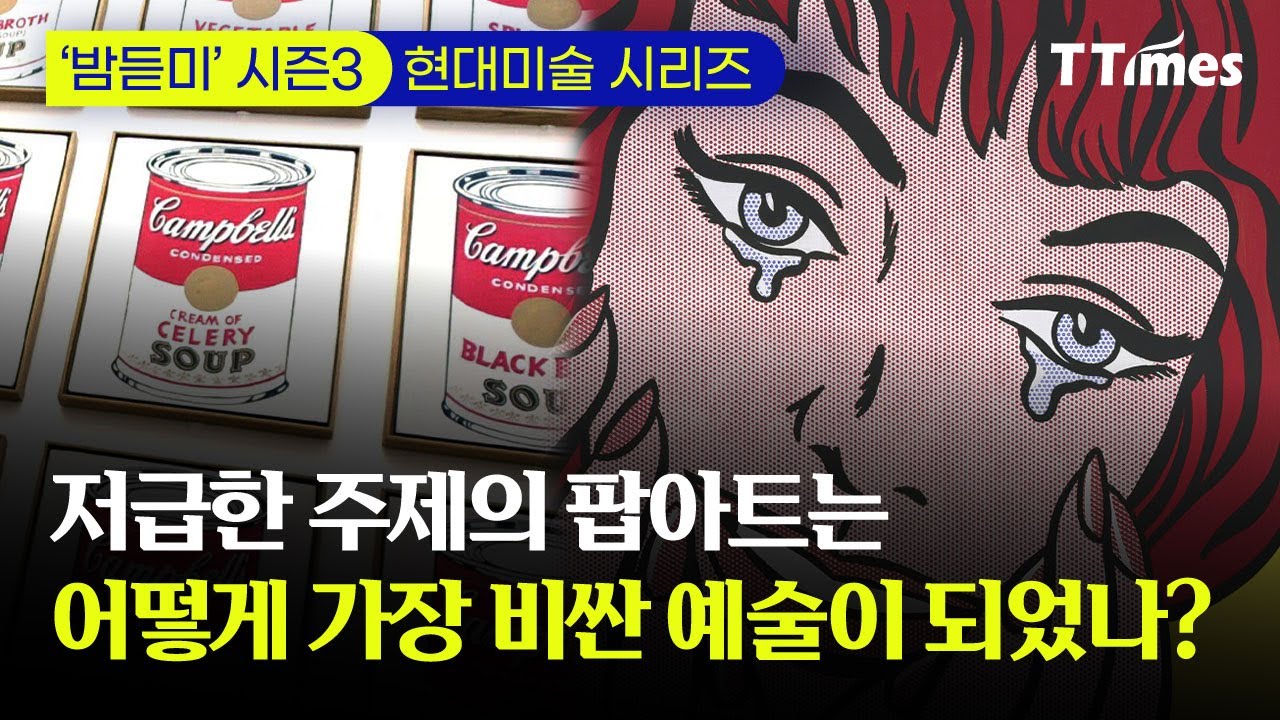 앤디 워홀과 로이 리히텐슈타인 해부 - &ldquo;가장 매력적인 예술은 비즈니스 예술이다&rdquo; ｜현대미술 Ep.07