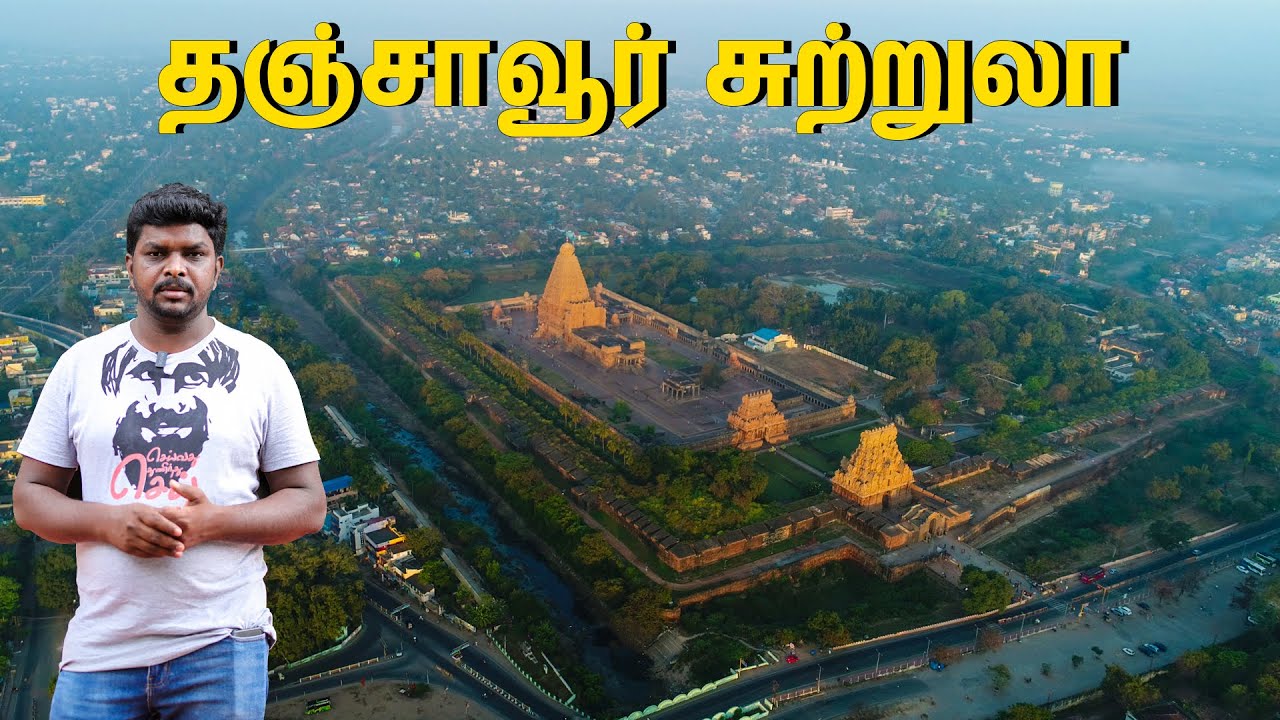கங்கைகொண்ட சோழ தேசம் தஞ்சாவூர் சுற்றுலா  I Thanjavur Tourism I தஞ்சை பெரிய கோவில் I Village Database