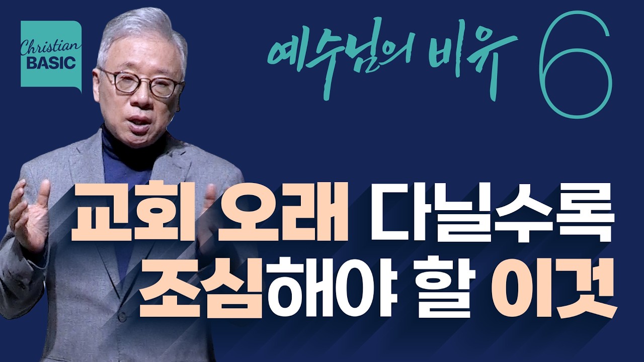 [크리스천 베이직] 예수님의 비유_6.누가 잃어버린 자인가? (눅 15:1-32)_조정민 목사
