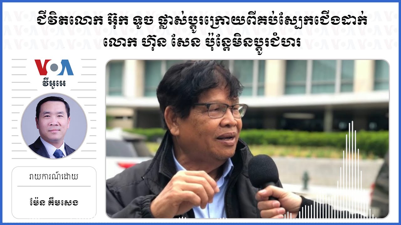 ជីវិតលោក អ៊ុក ទូច ផ្លាស់ប្តូរក្រោយពីគប់ស្បែកជើងដាក់លោក ហ៊ុន សែន ប៉ុន្តែមិនប្តូរជំហរ