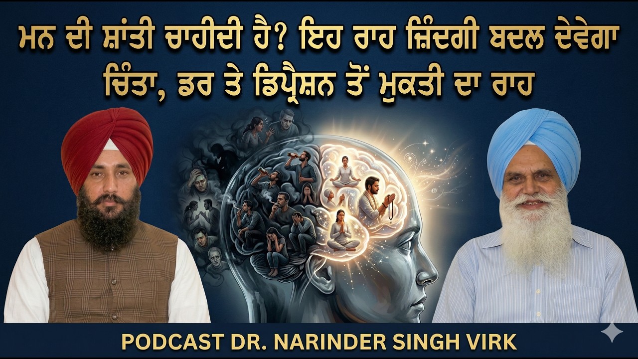 ਟੁੱਟਿਆ ਮਨ ਕਿਵੇਂ ਜੋੜੀਏ ਪਰਮਾਤਮਾ ਨਾਲ..? | Dr. Narinder Singh Virk | Sikh Sangat Tv Podcast | Ep 03