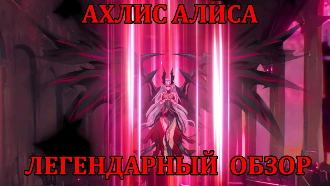 [Mobile Legends: Adventure] АХЛИС АЛИСА - ЛЕГЕНДАРНЫЙ ГЕРОЙ, ПОЛНЫЙ ОБЗОР ГЕРОЯ И ОБНОВЫ