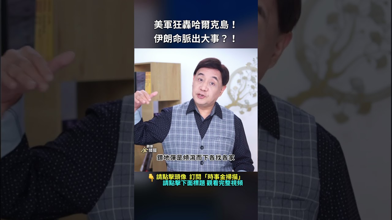 美軍兩棲部隊急赴中東！要登陸伊朗？｜ #時事金掃描 #金然