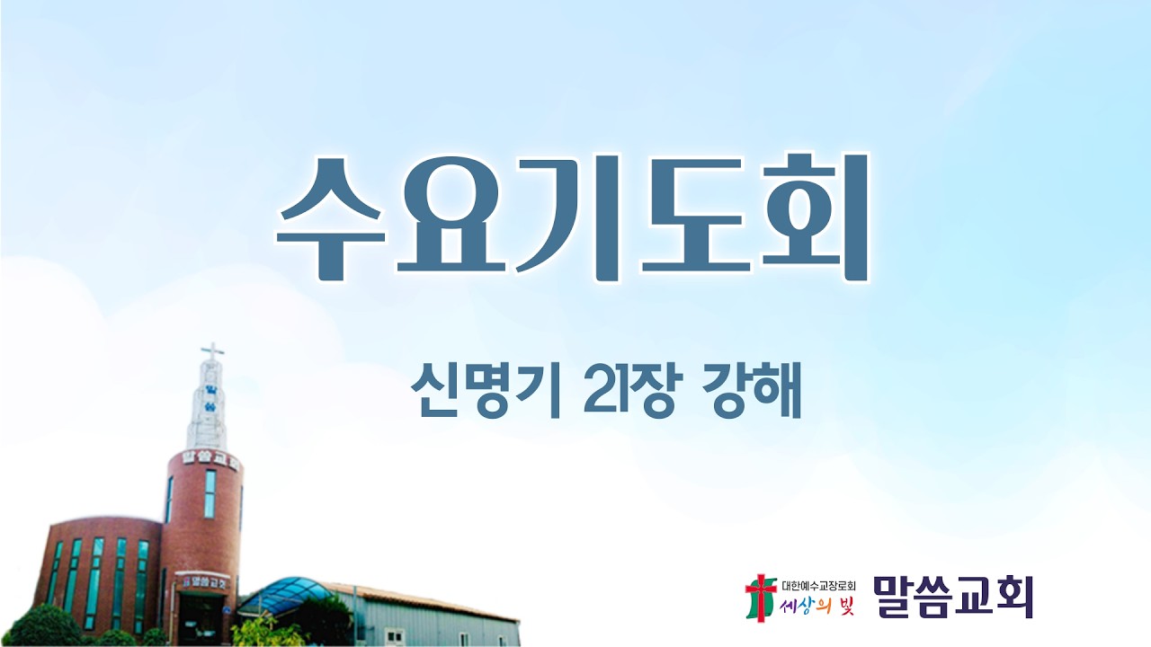 광주말씀교회 26. 2. 11(수) [ 신명기 강해 21장 ] 신21:1-9  임현택 목사