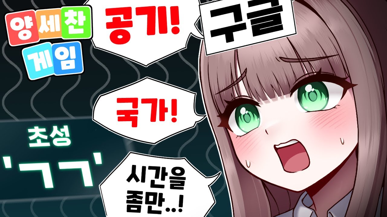 버츄얼 양세찬 게임