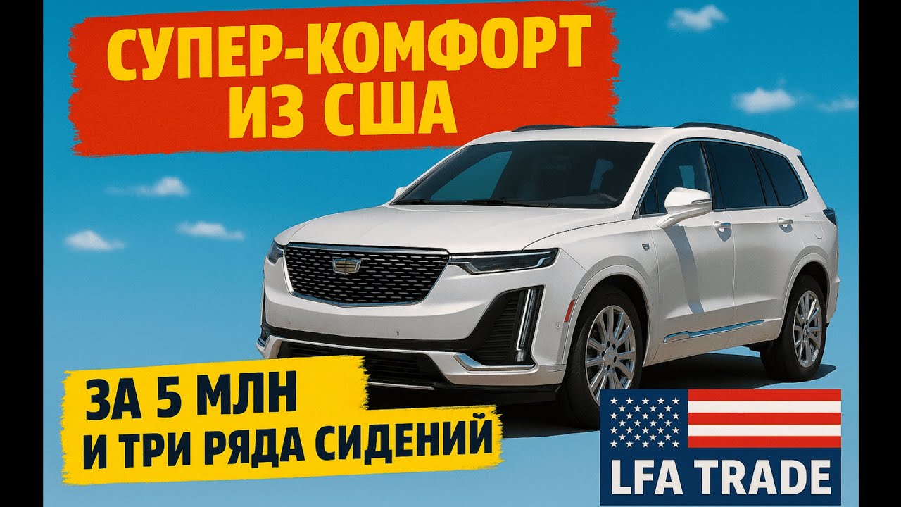 Как привезти Cadillac XT6 из Америки и не переплатить: семейный люкс за 5 млн