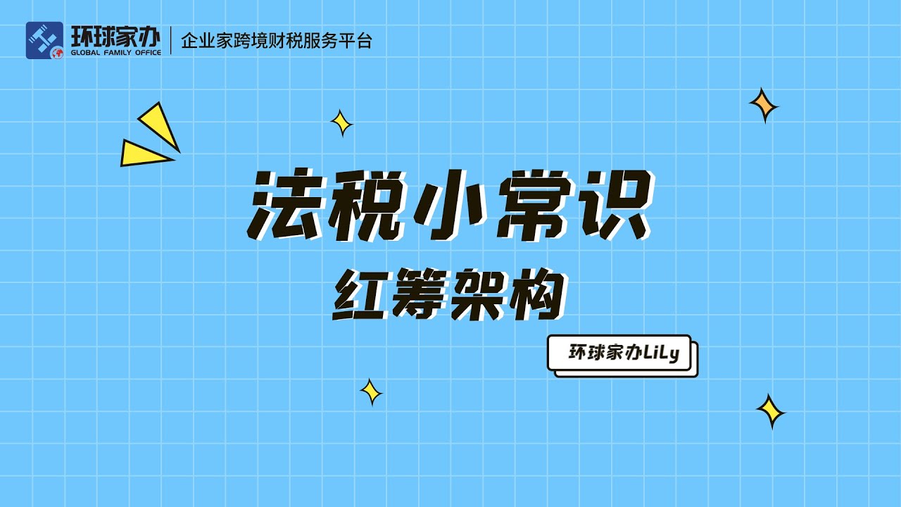 1分钟让你了解什么是红筹架构。