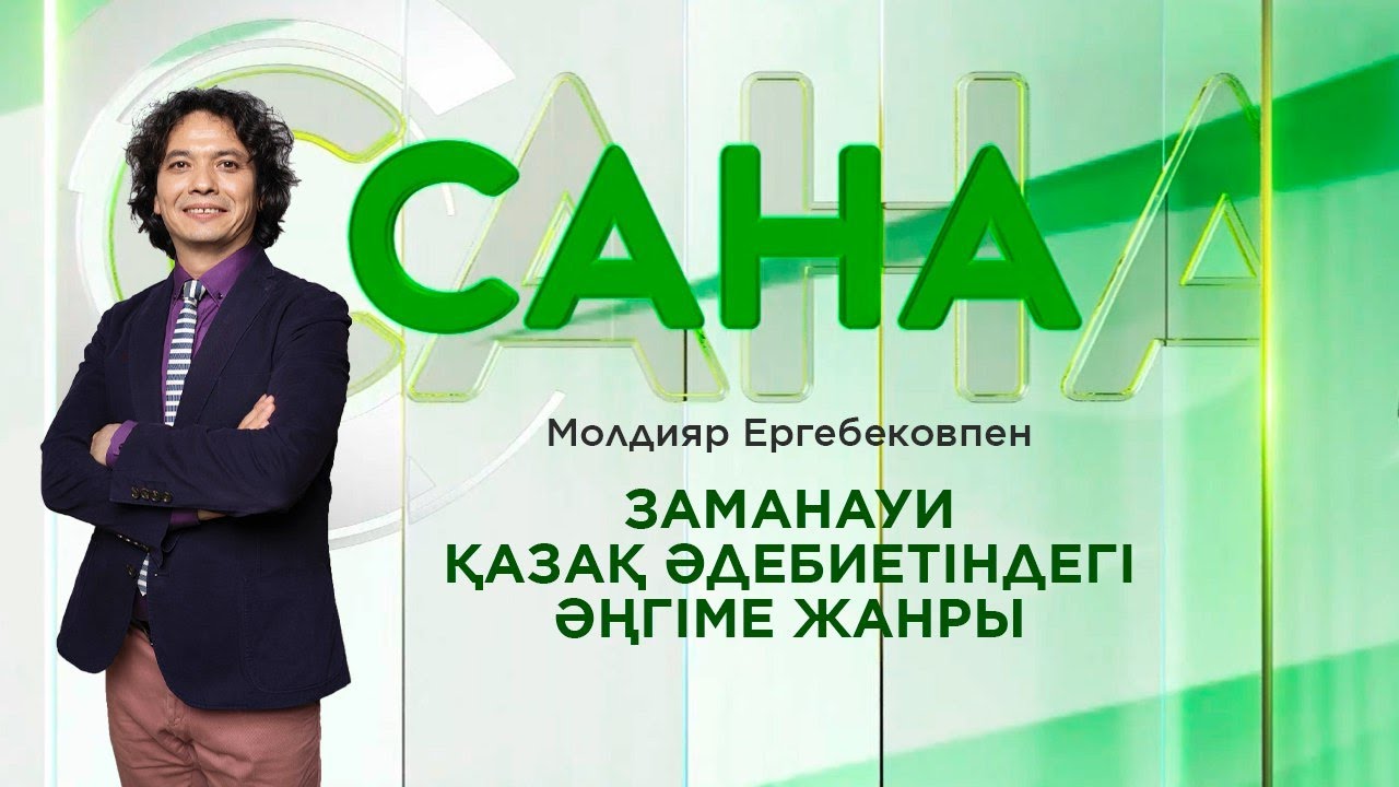 САНА. Заманауи қазақ әдебиетіндегі әңгіме жанры