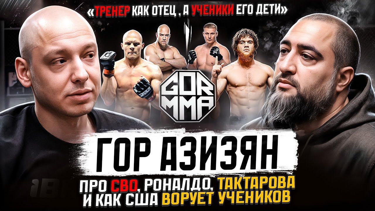 ПВ Подкаст #13 - Гор Азизян. Про СВО, США, Роналдо и Тактарова | Путь воина