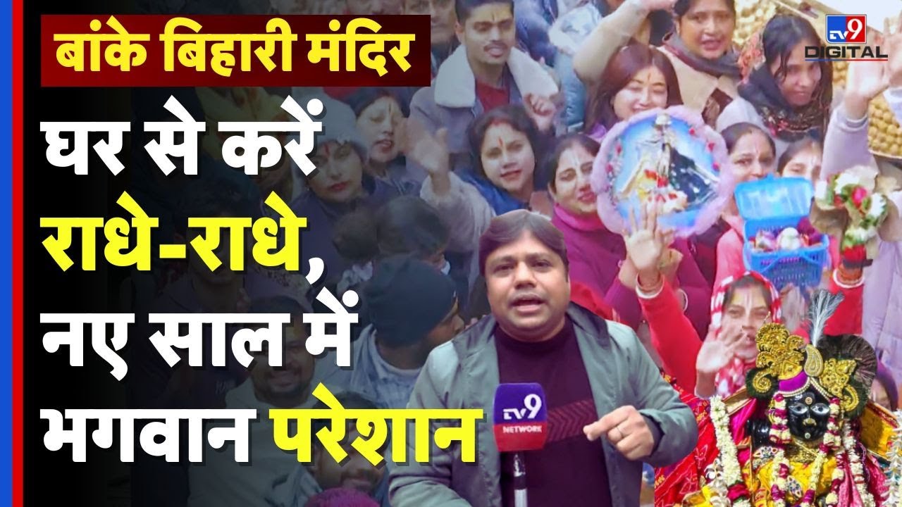 Vrindavan Heavy Crowd : 25 दिसंबर से उमड़ी भीड़, बांके बिहारी दर्शन मुश्किल | Banke Bihari Temple