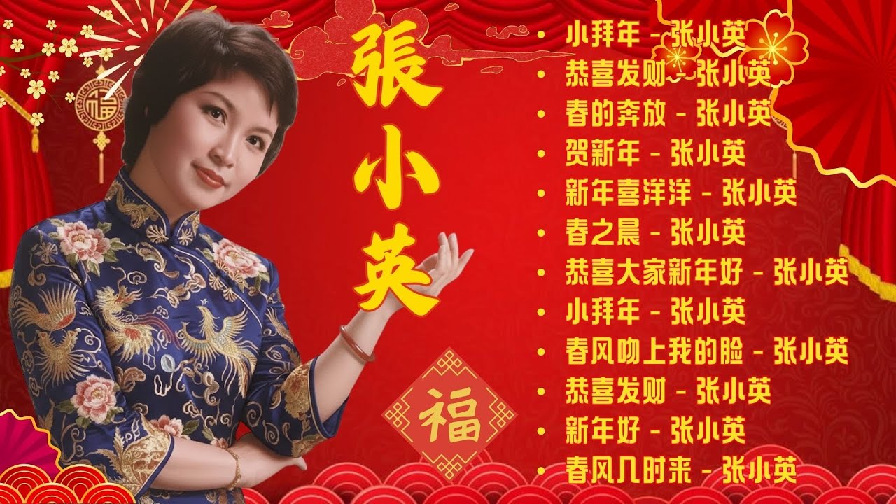 【2026新年歌】张小英 Zhang Xiao Ying 柔情蜜意新年组曲精选20首-传统贺岁金曲 🧧 Zhang Xiao Ying 🧧 Chinese New Year Song
