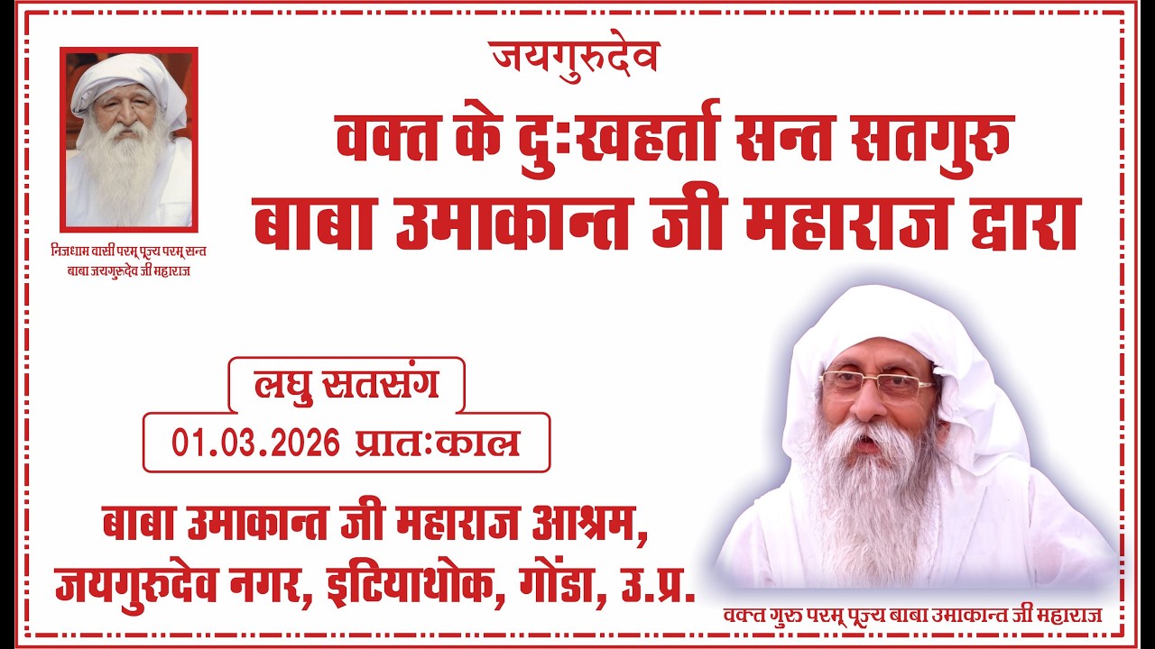 Satsang | 01.03.2026 |Morning|Baba Umakant Ji Maharaj Ashram, Jaigurudev Nagar, Intiyathok,Gonda, UP