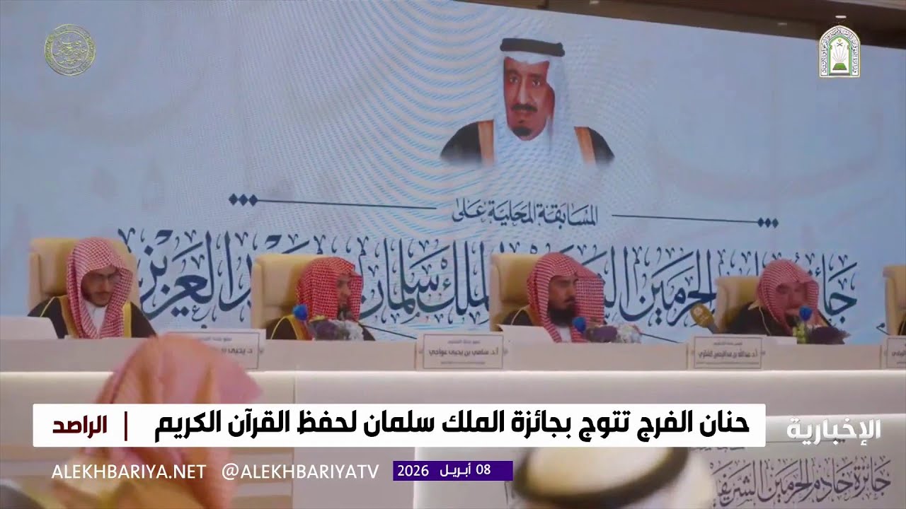 حنان الفرج تتوج بجائزة الملك سلمان للقرآن