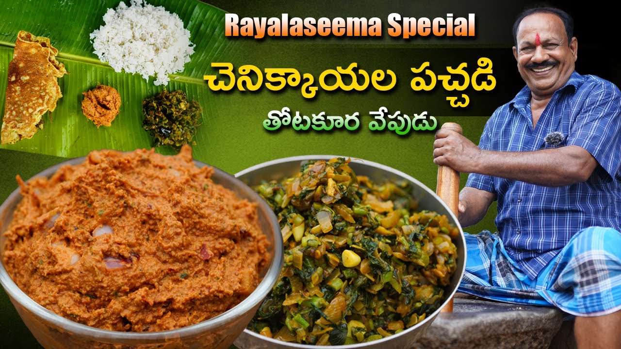 చెనిక్కాయల పచ్చడి - తోటకూర వేపుడు - ఆమ్లెట్  || Perfect veg lunch || Rayalaseema style ||