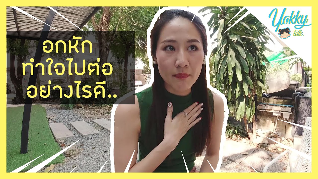 อกหัก ทำใจไปต่อยังไง - How to move on | Yokky Talk |หยกกี้
