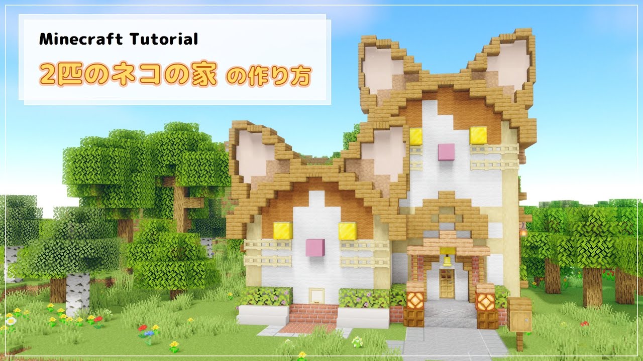 【Minecraft】2匹のネコの家 の作り方 [Java/統合版Tutorial ] [How to build two cats house]