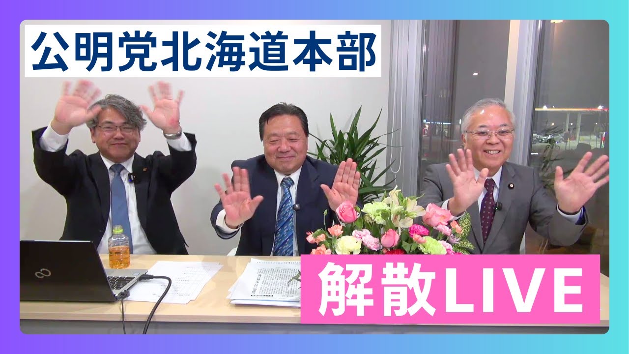 【時刻変更】公明党北海道本部 解散LIVE 1/23 20:30～
