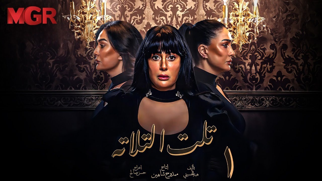 مسلسل تلت التالتة الحلقة 1 | لأول مرة بطولة غادة عبد الرازق ومي سليم | دراما مصرية مشوقة HD