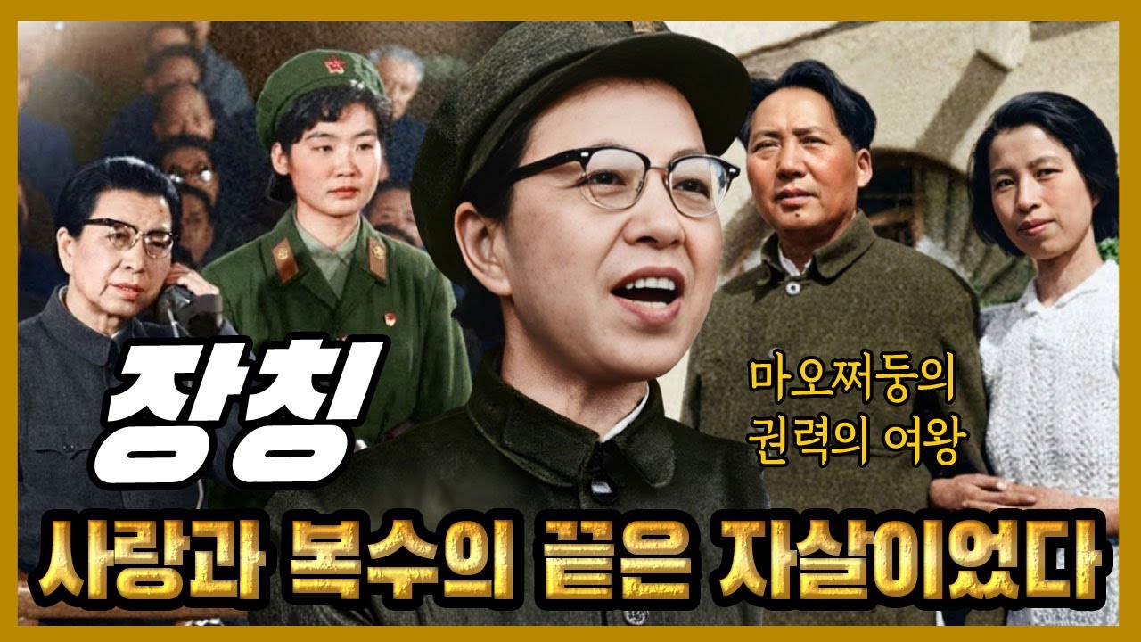 마오쩌둥의 권력의 여왕 – 장칭, 사랑과 복수의 끝은 자살이었다