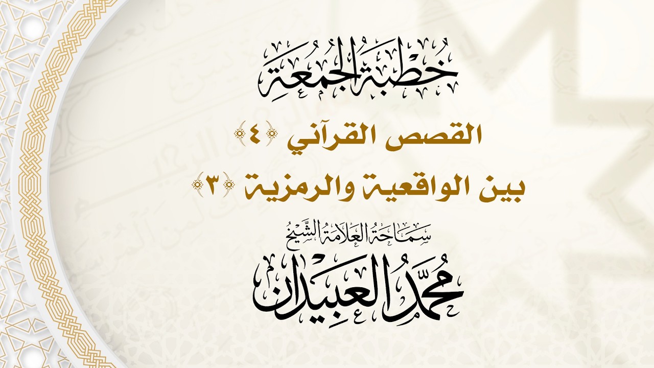 خطبة الجمعة || القصص القرآني (4) بين الواقعية والرمزية (3) - سماحة العلامة الشيخ محمد العبيدان