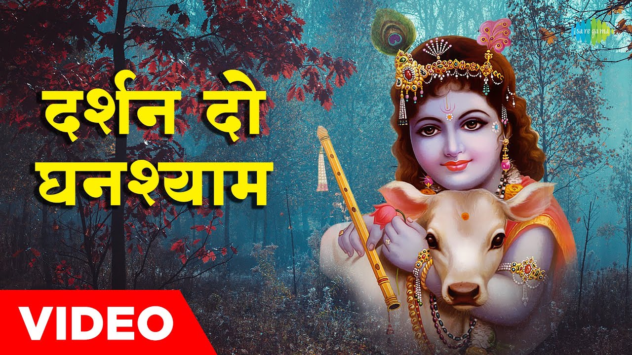 दर्शन दो घनश्याम | Darshan Do Ghanshyam | Hemant Kumar | Manna Dey | Krishna Bhajan Video