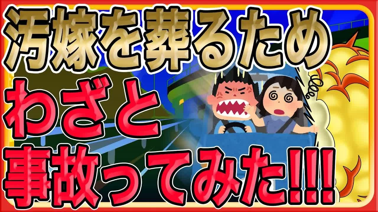 【汚嫁を葬るため、わざと事故ってみた!!!】俺はそこで終わらず、突然優しく振る舞い「再出発」を演出。嫁は希望を見せるが、これは最後の罠だった…【2ch 修羅場】