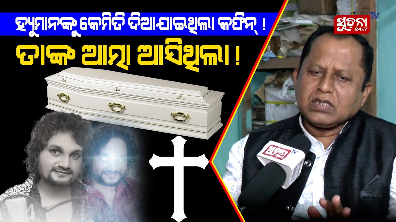 କାହିଁକି ଧଳା ବଦଳରେ କଳା କପଡ଼ାରେ ଦିଆ ଯାଇଥିଲା କବର, ହ୍ୟୁମାନଙ୍କ ଶେଷକୃତ୍ୟରେ ବି ବିବାଦ ! I Humane Sagar Coffin
