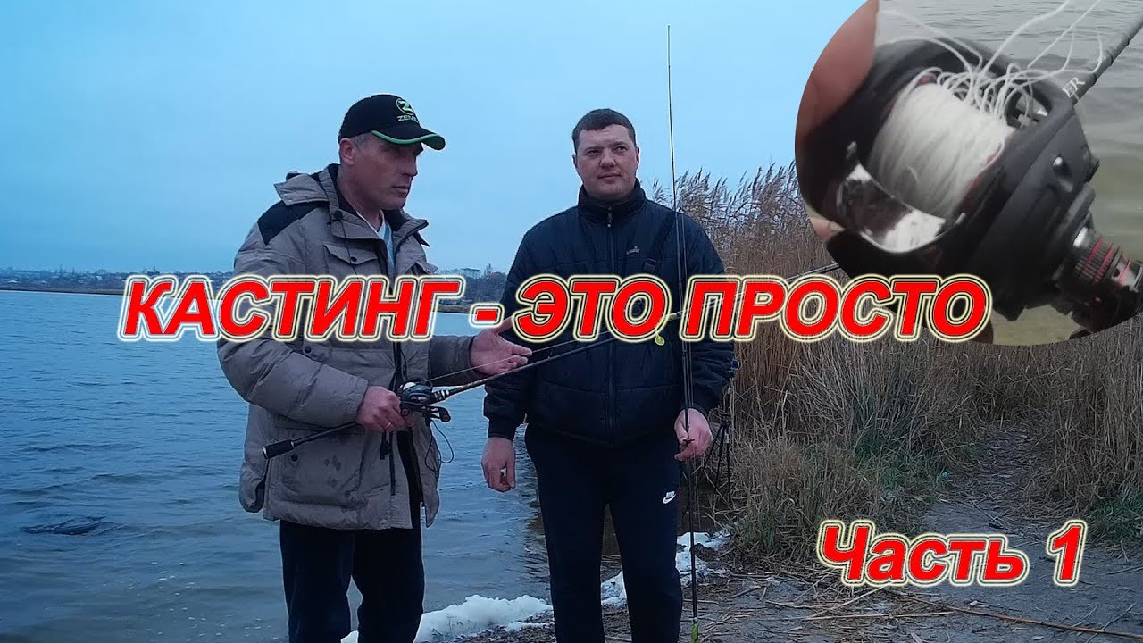 КАСТИНГ ЭТО ПРОСТО. Ч.1. Учим Чемпиона.