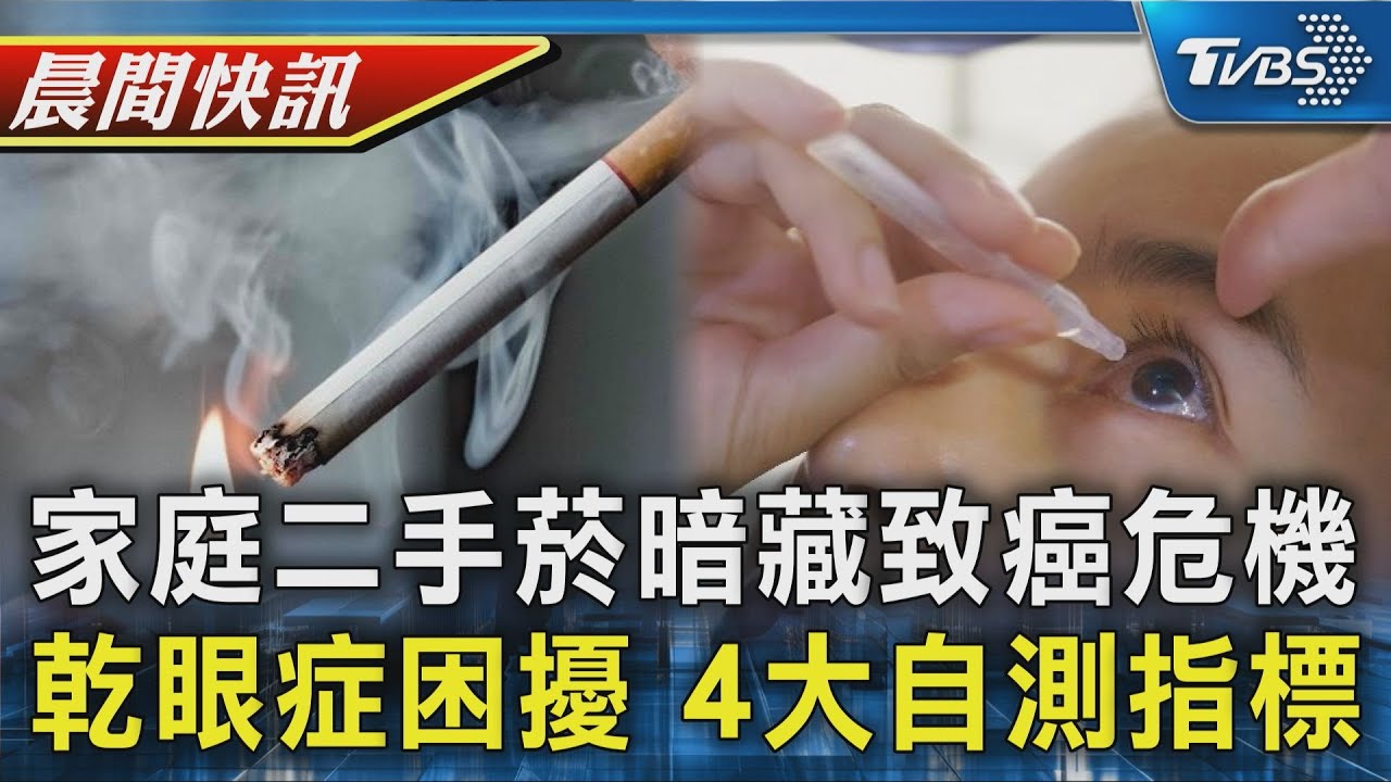 【TVBS健康單元】致癌危機 家庭二手菸暴露量不降反升 8成上班族眼不適 乾眼症4大自測指標｜TVBS新聞20260209 @TVBSNEWS01