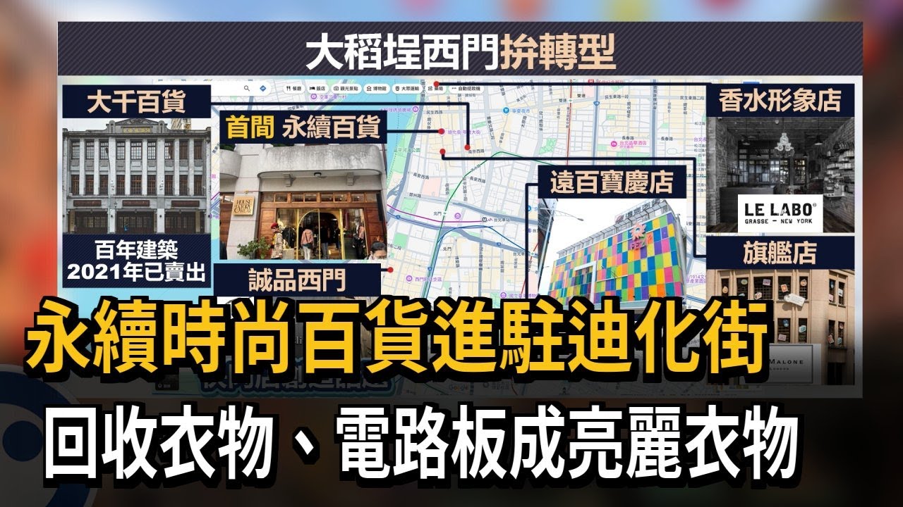 永續時尚百貨進駐迪化街 回收衣物、電路板成亮麗衣物－民視新聞