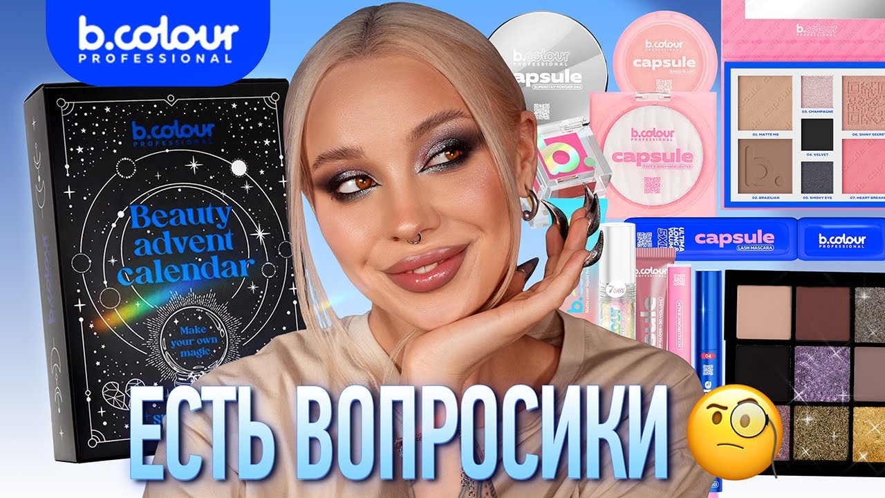 Большой обзор на бренд B.Colour + распаковка адвент календаря 🤨