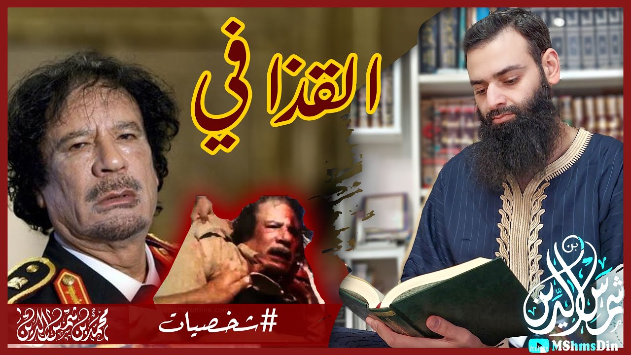 القذافي || 🔴 #سلسلة_شخصيات #محمد_بن_شمس_الدين