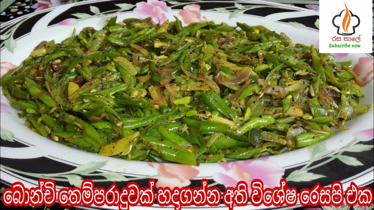 බෝංචි තෙම්පරාදුව bonchi themparaduwa කොල පාටට බෝංචි තෙම්පරාදු කරගන්න විශේෂ රෙසපි එක රසතාලේ rasathale