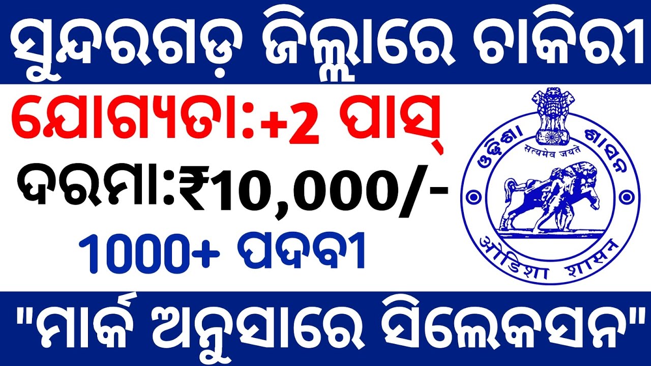 Block Level Job | Sundargarh District Job |  Community Support Staff | Odisha Job
