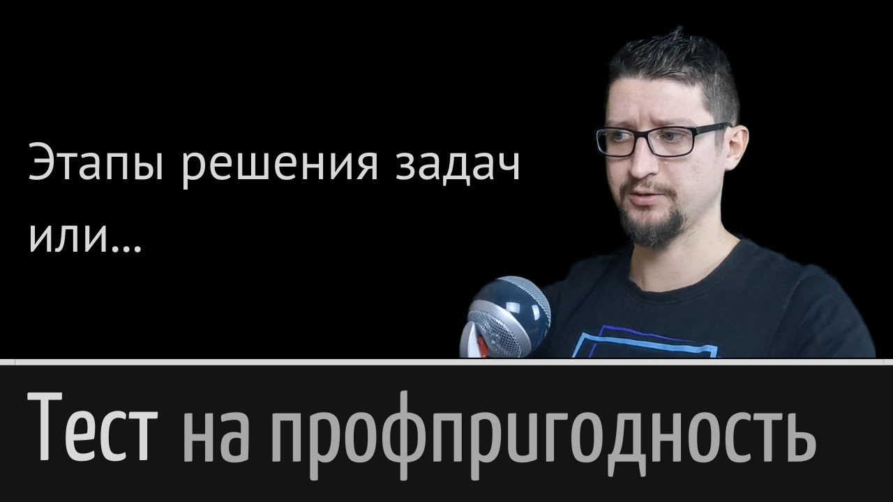 Тест на профпригодность или Этапы решения задач