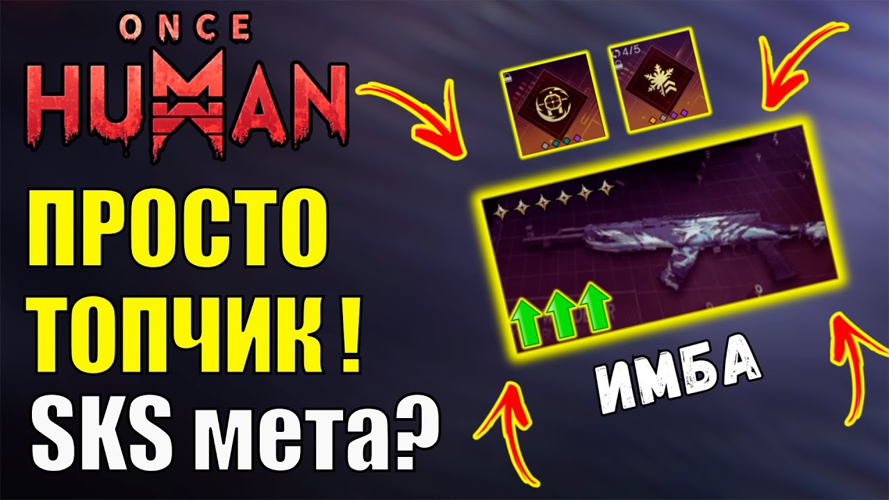 Просто ИМБА! SKS Следопыт полностью меняет игру в Once Human?