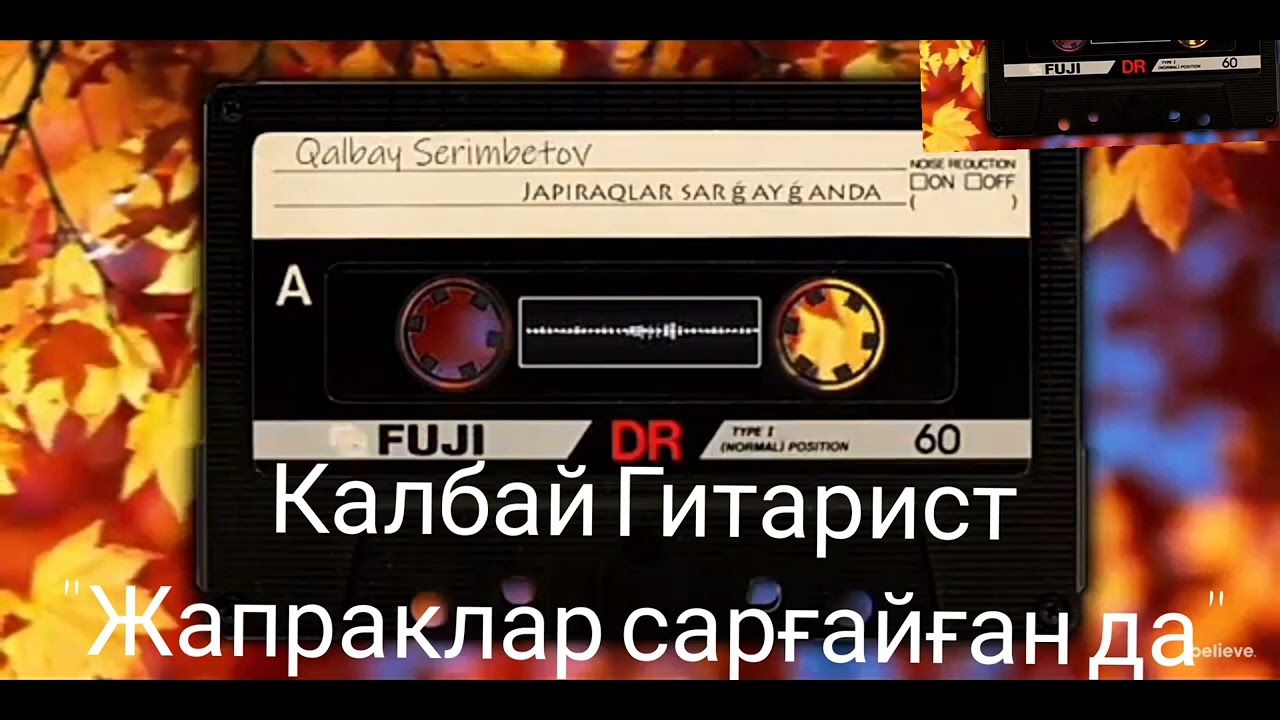 мархум Калбай гитарист косыклары 