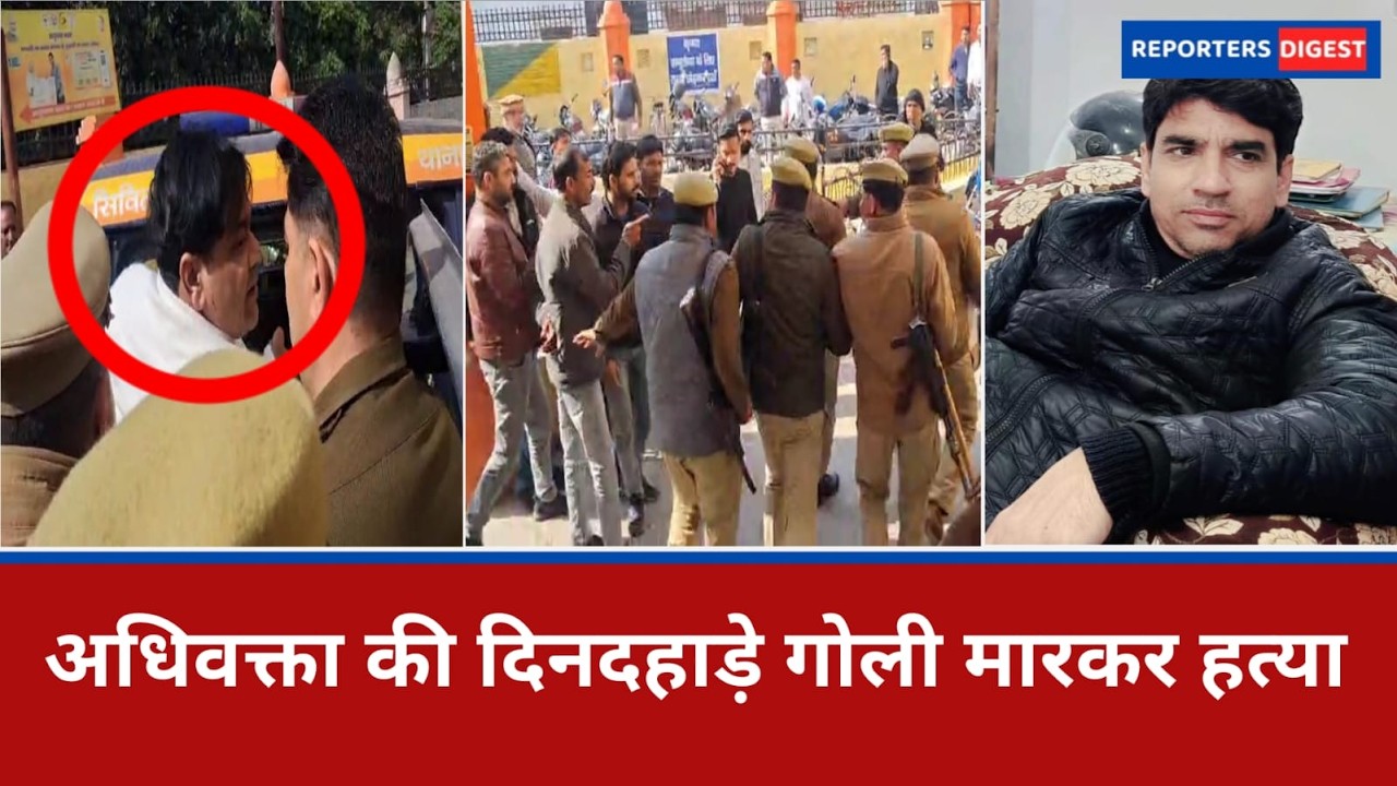 Advocate Murdered: रामपुर जिला पंचायत कार्यालय में अधिवक्ता की गोली मार कर हत्या