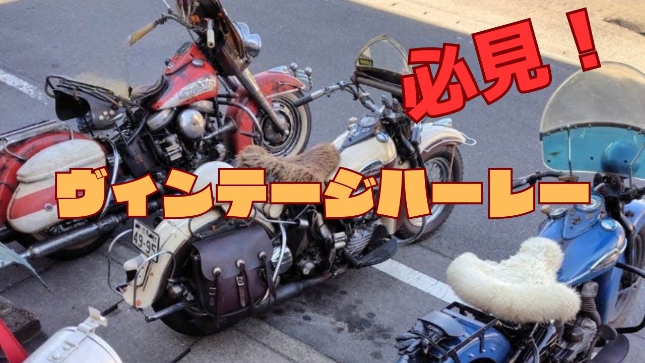 希少！なかなかお目にかかれないヴィンテージハーレー