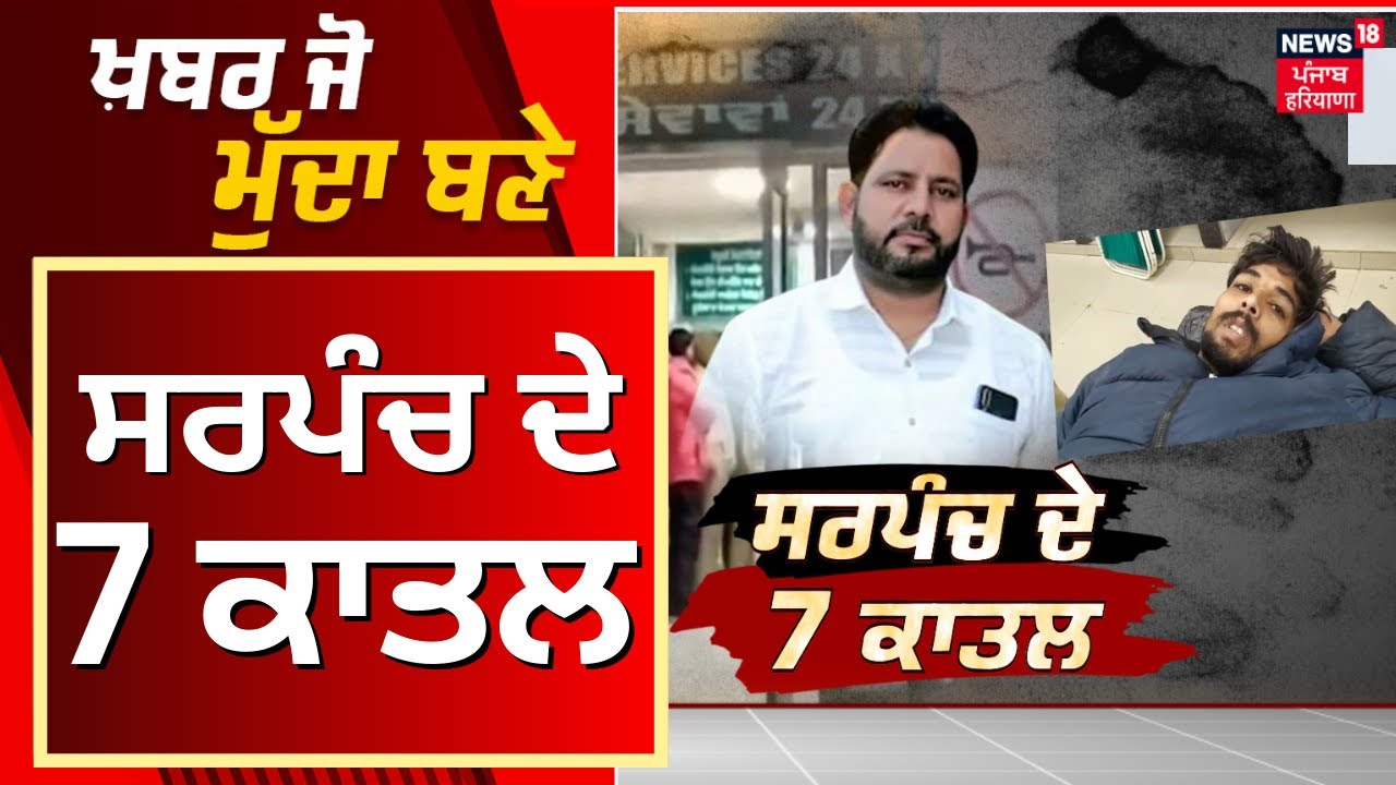 Khabar Jo Mudda Bane | ਸਰਪੰਚ ਦੇ 7 ਕਾਤਲ | Hoshiarpur News | Sarpanch Murder | News18 Punjab
