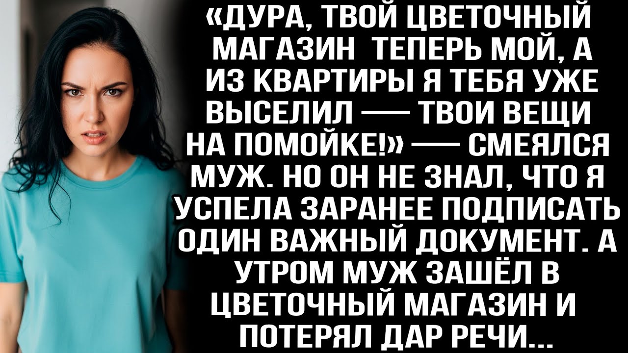 «Дура, твой магазин теперь мой, а из квартиры я тебя выселил — твои вещи на помойке!» — смеялся муж.