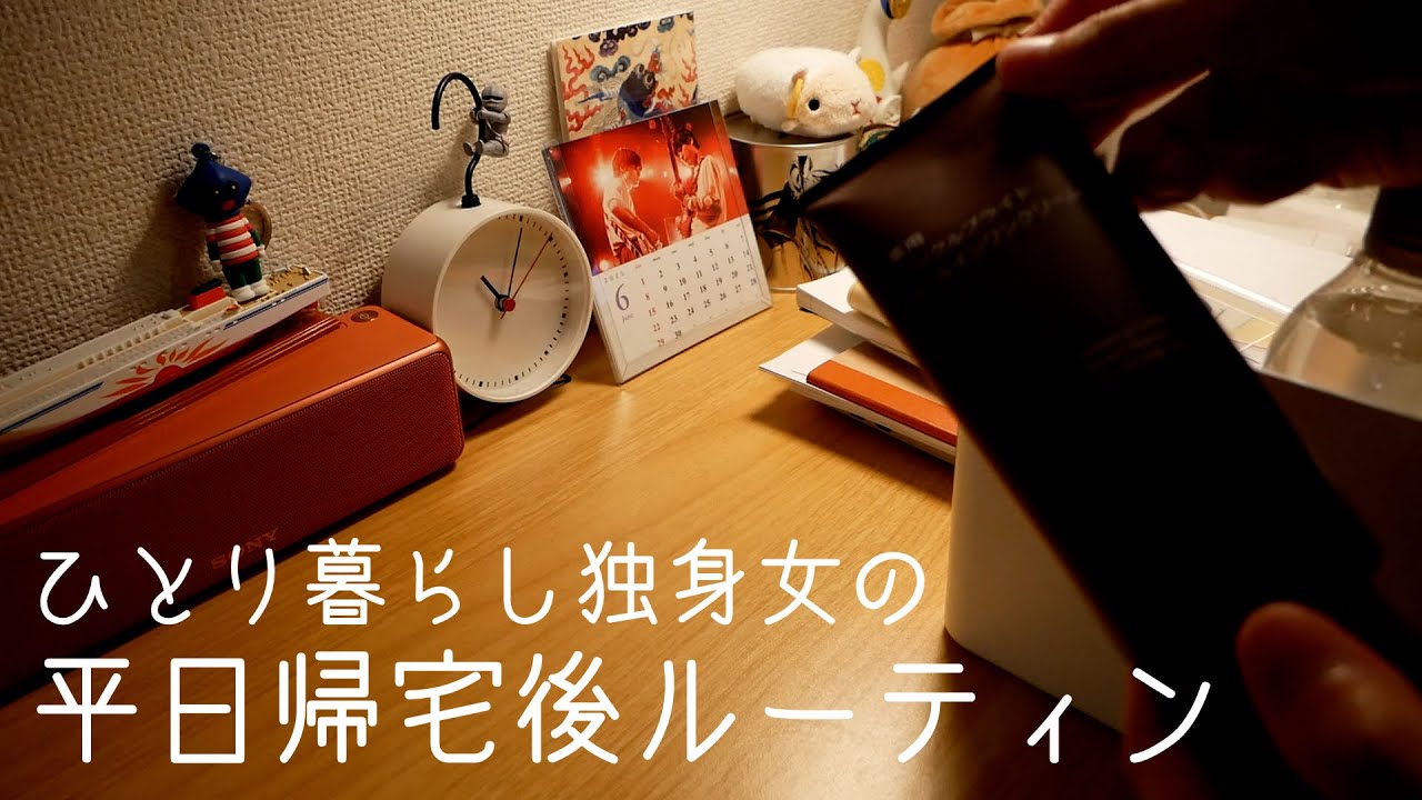 一人暮らし独身女の平日仕事終わりの過ごし方/ナイトルーティン