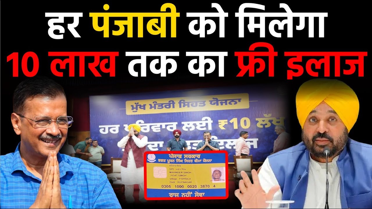 Punjab News : पंजाब सरकार का बड़ा ऐलान: हर नागरिक को ₹10 लाख का हेल्थ इंश्योरेंस