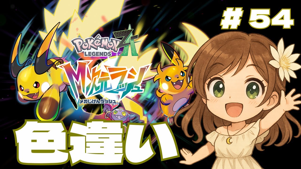 【ポケモンZA】作業用のつもりだったけど、いろいろあった回【月白一華(つきしろいちか)🌙】