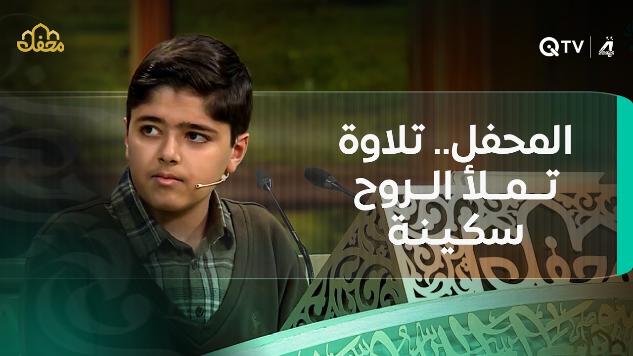 المحفل.. تلاوة تملأ الروح سكينة